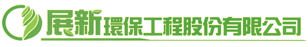展新環保清潔公司