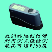 地板測光儀